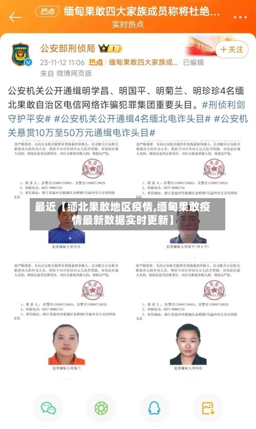 最近【缅北果敢地区疫情,缅甸果敢疫情最新数据实时更新】