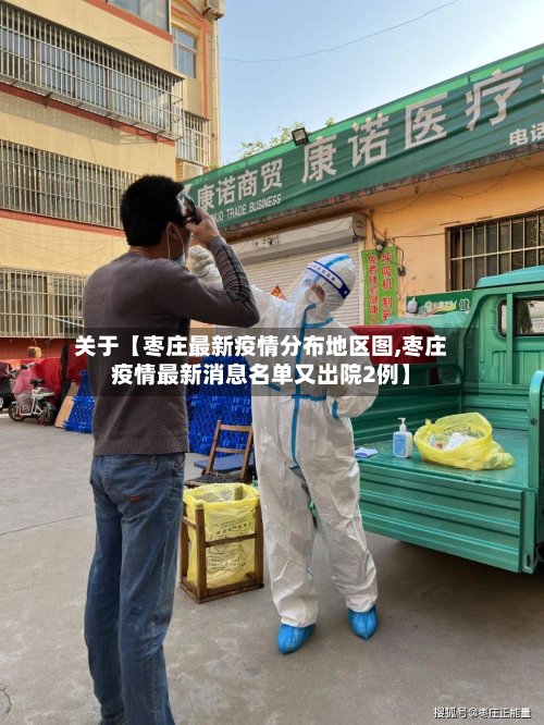 关于【枣庄最新疫情分布地区图,枣庄疫情最新消息名单又出院2例】