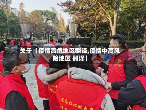 关于【疫情高危地区翻译,疫情中高风险地区 翻译】-第2张图片