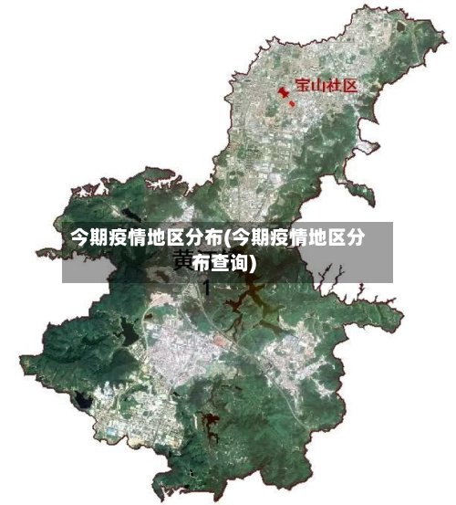 今期疫情地区分布(今期疫情地区分布查询)