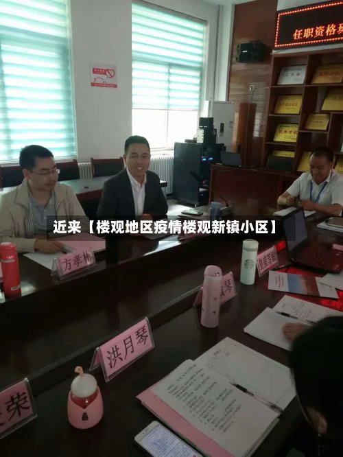 近来【楼观地区疫情楼观新镇小区】