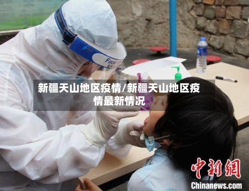 新疆天山地区疫情/新疆天山地区疫情最新情况