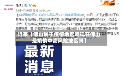 近来【佛山属于疫情地区吗现在佛山是疫情中高风险地区吗】
