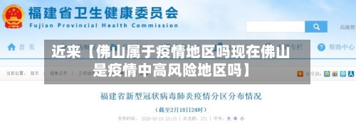 近来【佛山属于疫情地区吗现在佛山是疫情中高风险地区吗】-第3张图片