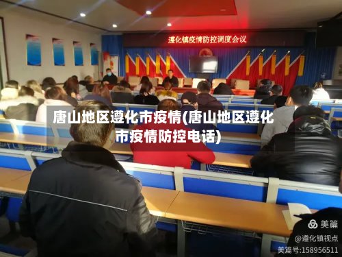 唐山地区遵化市疫情(唐山地区遵化市疫情防控电话)-第2张图片