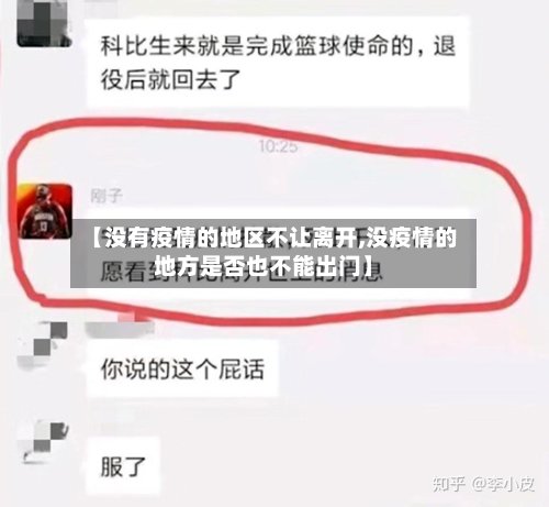 【没有疫情的地区不让离开,没疫情的地方是否也不能出门】