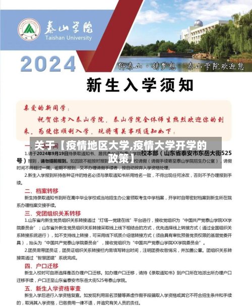 关于【疫情地区大学,疫情大学开学的政策】-第2张图片