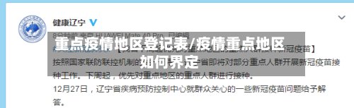 重点疫情地区登记表/疫情重点地区如何界定