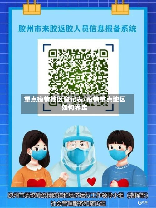 重点疫情地区登记表/疫情重点地区如何界定-第2张图片