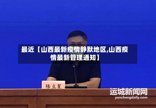 最近【山西最新疫情静默地区,山西疫情最新管理通知】-第2张图片
