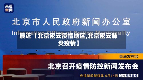 最近【北京密云疫情地区,北京密云肺炎疫情】