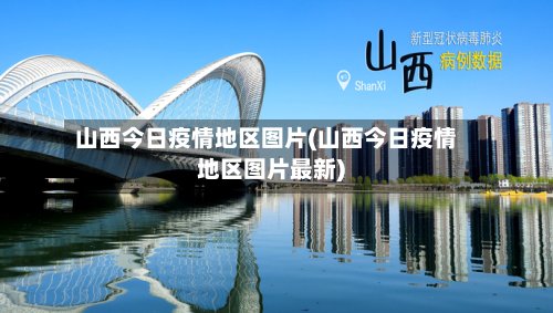 山西今日疫情地区图片(山西今日疫情地区图片最新)-第2张图片