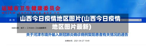 山西今日疫情地区图片(山西今日疫情地区图片最新)-第3张图片