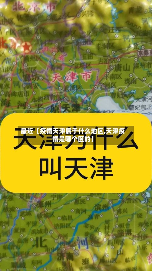 最近【疫情天津属于什么地区,天津疫情是哪个区的】-第2张图片