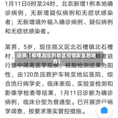近来【疫情发生的地区疫情发生的地方】