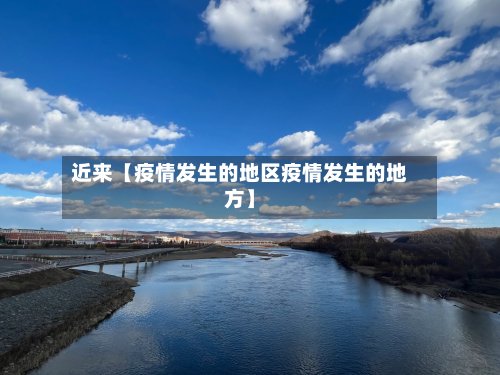 近来【疫情发生的地区疫情发生的地方】-第3张图片