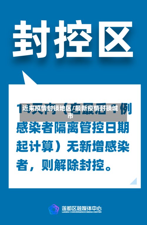 近来疫情封锁地区/最新疫情封锁城市