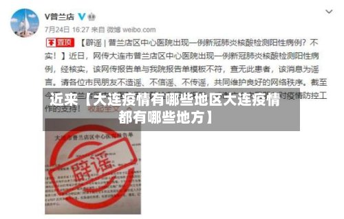 近来【大连疫情有哪些地区大连疫情都有哪些地方】