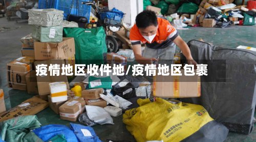 疫情地区收件地/疫情地区包裹-第2张图片
