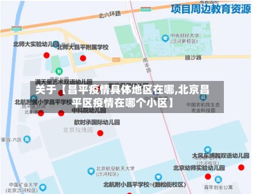 关于【昌平疫情具体地区在哪,北京昌平区疫情在哪个小区】-第2张图片