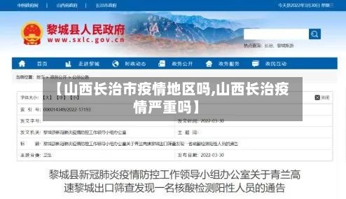 【山西长治市疫情地区吗,山西长治疫情严重吗】-第3张图片