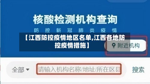 【江西防控疫情地区名单,江西各地防控疫情措施】