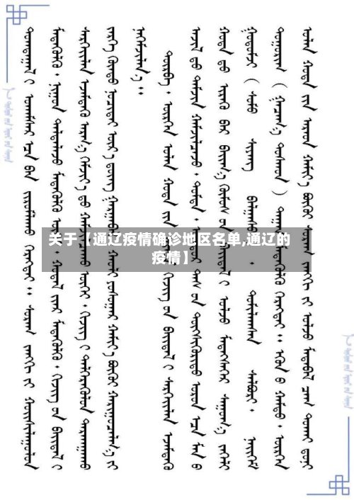 关于【通辽疫情确诊地区名单,通辽的疫情】-第2张图片
