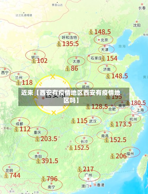 近来【西安有疫情地区西安有疫情地区吗】