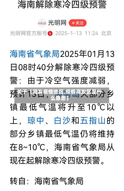 关于【高发疫情地区,疫情高发区是什么意思】-第3张图片