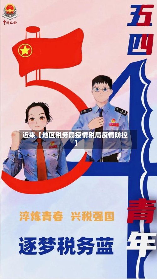 近来【地区税务局疫情税局疫情防控】-第3张图片