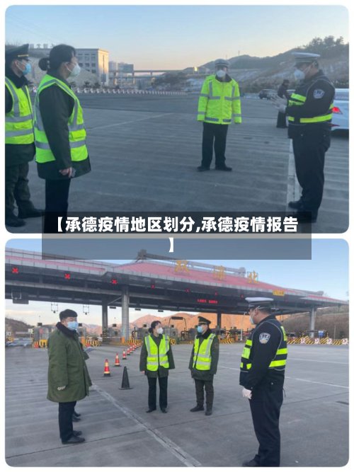 【承德疫情地区划分,承德疫情报告】-第2张图片