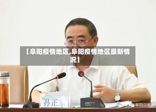 【阜阳疫情地区,阜阳疫情地区最新情况】