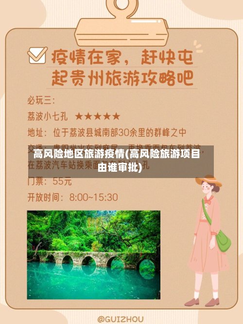 高风险地区旅游疫情(高风险旅游项目由谁审批)