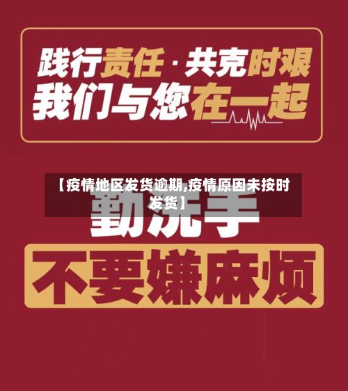 【疫情地区发货逾期,疫情原因未按时发货】-第3张图片