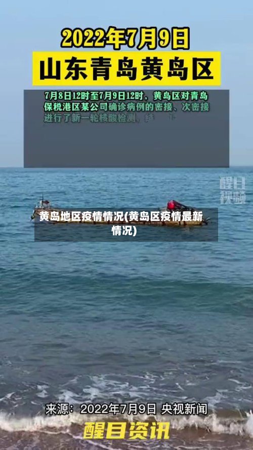 黄岛地区疫情情况(黄岛区疫情最新情况)
