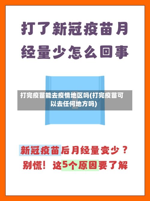 打完疫苗能去疫情地区吗(打完疫苗可以去任何地方吗)-第2张图片