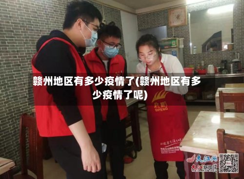 赣州地区有多少疫情了(赣州地区有多少疫情了呢)