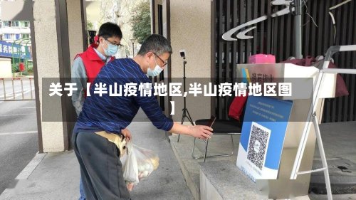 关于【半山疫情地区,半山疫情地区图】