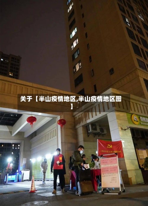 关于【半山疫情地区,半山疫情地区图】-第2张图片