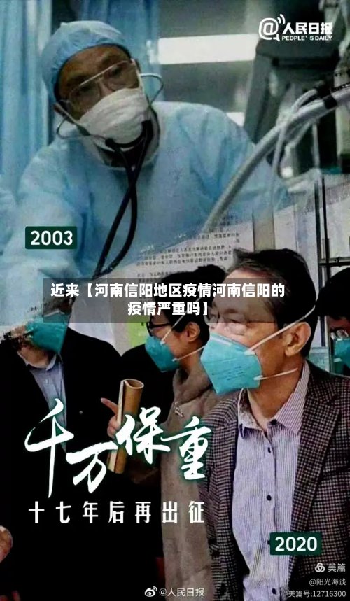 近来【河南信阳地区疫情河南信阳的疫情严重吗】