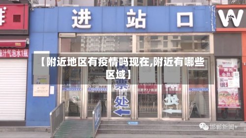 【附近地区有疫情吗现在,附近有哪些区域】