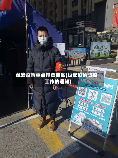 延安疫情重点排查地区(延安疫情防控工作的通知)