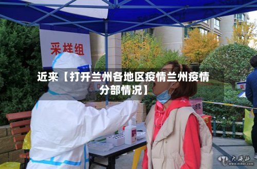 近来【打开兰州各地区疫情兰州疫情分部情况】-第2张图片