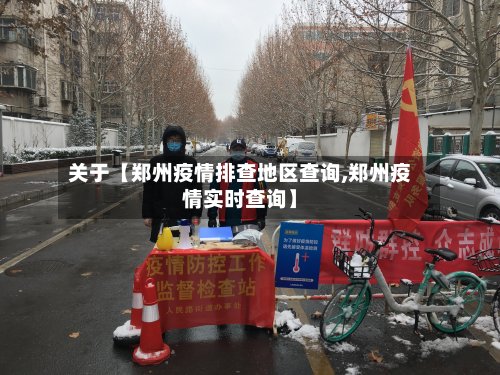 关于【郑州疫情排查地区查询,郑州疫情实时查询】-第2张图片