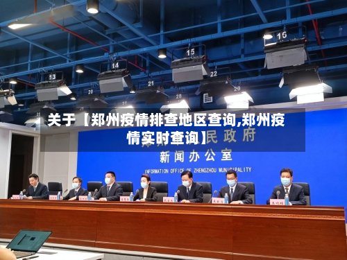 关于【郑州疫情排查地区查询,郑州疫情实时查询】