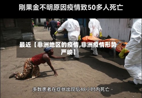 最近【非洲地区的疫情,非洲疫情形势严峻】-第2张图片