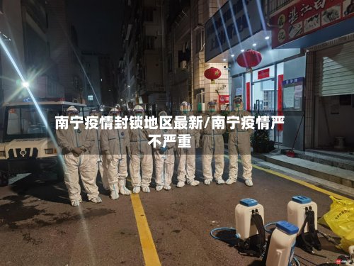 南宁疫情封锁地区最新/南宁疫情严不严重-第2张图片