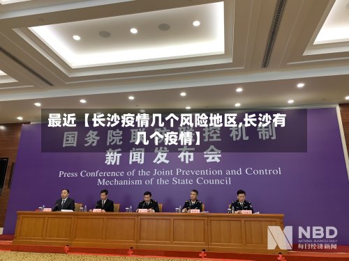 最近【长沙疫情几个风险地区,长沙有几个疫情】-第2张图片