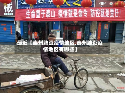 最近【泰州肺炎疫情地区,泰州肺炎疫情地区有哪些】