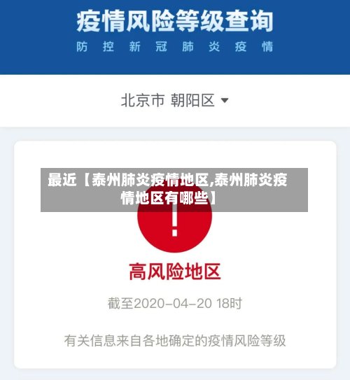 最近【泰州肺炎疫情地区,泰州肺炎疫情地区有哪些】-第2张图片